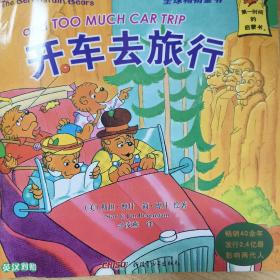 贝贝熊系列丛书：开车去旅行（英汉对照）