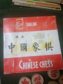 燕岭牌 中国象棋（硬木）