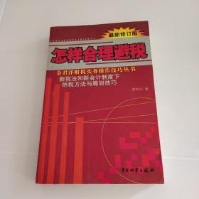 怎样合理避税:新税法和新会计制度下纳税方法与筹划技巧:最新修订版