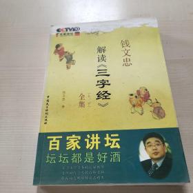 钱文忠解读《三字经》全集上下。