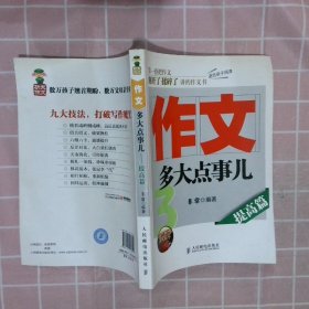 作文，多大点事儿：提高篇