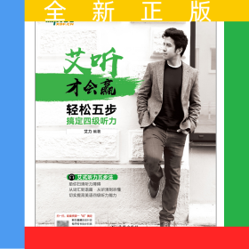 新东方 艾听才会赢——轻松五步搞定四级听力