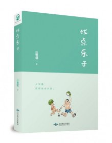 找点乐子：汪曾祺散文精选