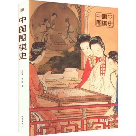 中国围棋史 9787521223170 何云波,杨烁 作家出版社