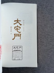 精装《大宅门》郭宝昌·签名双钤印编号·众筹典藏版 靓号 1112【收藏级】