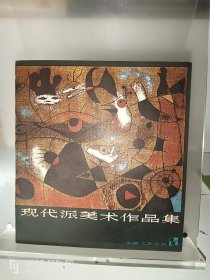 现代派美术作品集