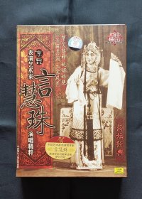 《京昆表演艺术家言慧珠演唱精粹》【5CD + 唱词赏鉴】