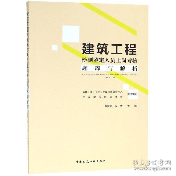 建筑工程检测鉴定人员上岗考核题库及解析