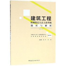 建筑工程检测鉴定人员上岗考核题库及解析