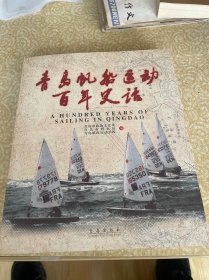 青岛帆船运动百年史话，