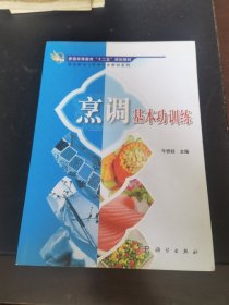 烹调基本功训练（由烹饪大厨牛铁柱编写，本书以市场为导向，以行为适用为基础，紧紧把握烹调工艺与实训教育所特有的基础性、可操作性和实用性等特点。套教材充分体现了先进性和科学性。尽量反映现代科技、餐饮业中广泛运用的新原料、新工艺、新技术、新设备、新理念等内容，适当介绍本学科最新研究成果和国内外先进经验，以体现出本教材的时代特色和前瞻性。作者均是既有丰富的教学经验又有丰富的餐饮工作实践经验的业内专家。）
