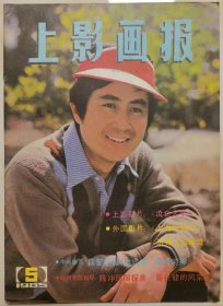 1985年第5期《上影画报》（封面：郭凯敏，中彩：达式常、朱曼芳、丁铁宝、杜熊文、姚锡娟，封底：詹萍萍）