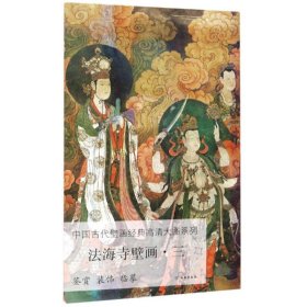 法海寺壁画三/中国古代壁画经典高清大图系列
