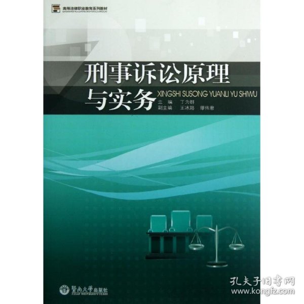 高等法律职业教育系列教材：刑事诉讼原理与实务