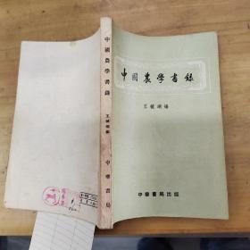 中国农学书录  1957年一版一印