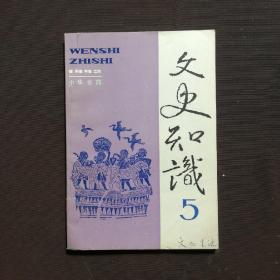 文史知识  1992.5  总第131期