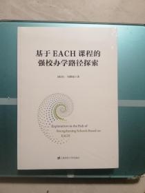 基于EACH课程的强校办学路径探索