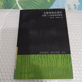 主体性和自身性：对第一人称视角的探究