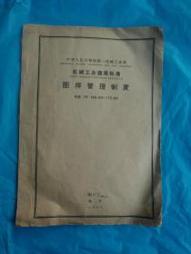 中华人民共和国第一机械工业部，机械工业通用标准，图样管理制度，机标（jb）166-60~175-60