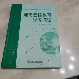 现代远程教育学习概论