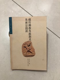 藏传佛教各派教义及密宗漫谈