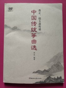 曹正、赵玉斋传谱：中国传统筝曲选（有DVD光盘）作者签赠本