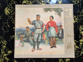 沙家浜（24开彩色大缺本）
