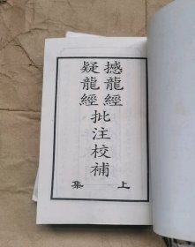 （如图撼龙经疑龙经）地理点穴撼龙经：绘图寻龙点穴秘书