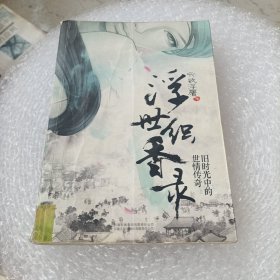 浮世織香錄
