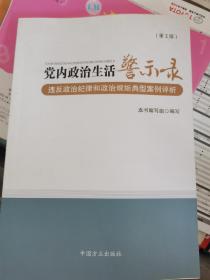 党内政治生活警示录（第2版） （二层1格）