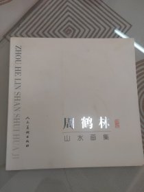 中国美术家作品集-周永家