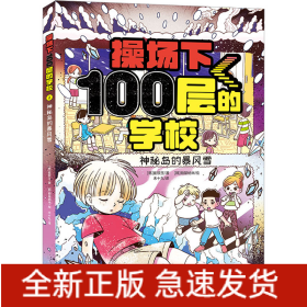 操场下100层的学校：神秘岛的暴风雪（韩国畅销书作家崔银玉校园幻想小说力作，韩国YES24五星好评！）