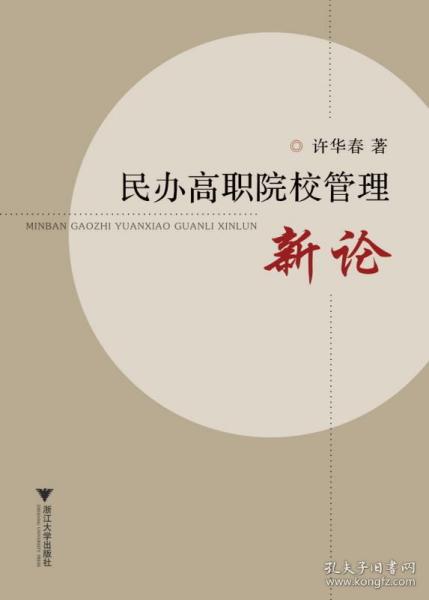 民办高职院校管理新论/许华春/浙江大学出版社