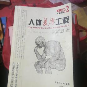 人体复原工程：人体使用手册2