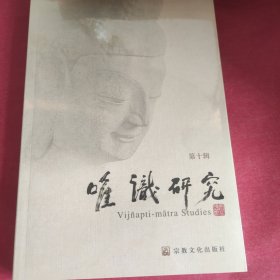 唯识研究(带塑封)