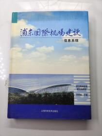 浦东国际机场建设.8.信息系统