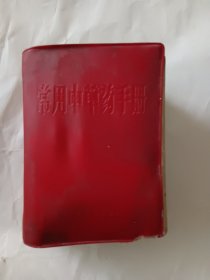 常用中草药手册