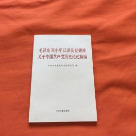 毛泽东邓小平江泽民胡锦涛关于中国共产党历史论述摘编（普及本）