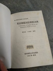 张鑫友英语工具书系列：英语相似词语辨析词典