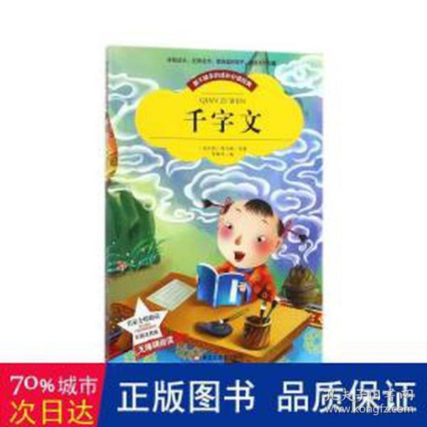 【彩图注音版】千字文书籍小学必读版一年级二年级三年级 幼儿版少儿图书6-7-8-9-10岁二年级课外书无障碍阅读书籍