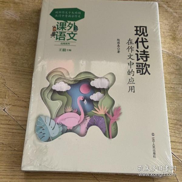 课外语文应用系列——现代诗歌在作文中的应用