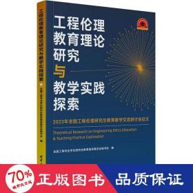 工程伦理教育理论研究与教学实践探索——2023年全国工程伦理研究生教育教学交流研讨会征文