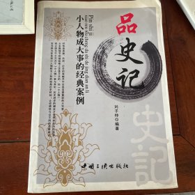 品史记：小人物成大事的经典案例