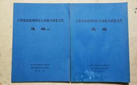 工程质量治理两年行动相关政策选编（两册）