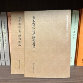 国学基本典籍丛刊：宋本春秋公羊经传解诂（全二册）