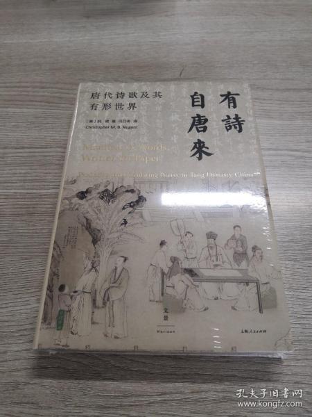 有诗自唐来：唐代诗歌及其有形世界（列文森图书奖获奖作品，鲜活再现诗歌在唐帝国的生产与流通）