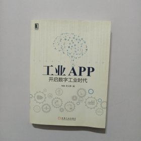 工业APP 开启数字工业时代 （作者签名本）