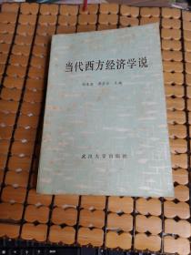 当代西方经济学说 （83年1版1印，满50元免邮费）