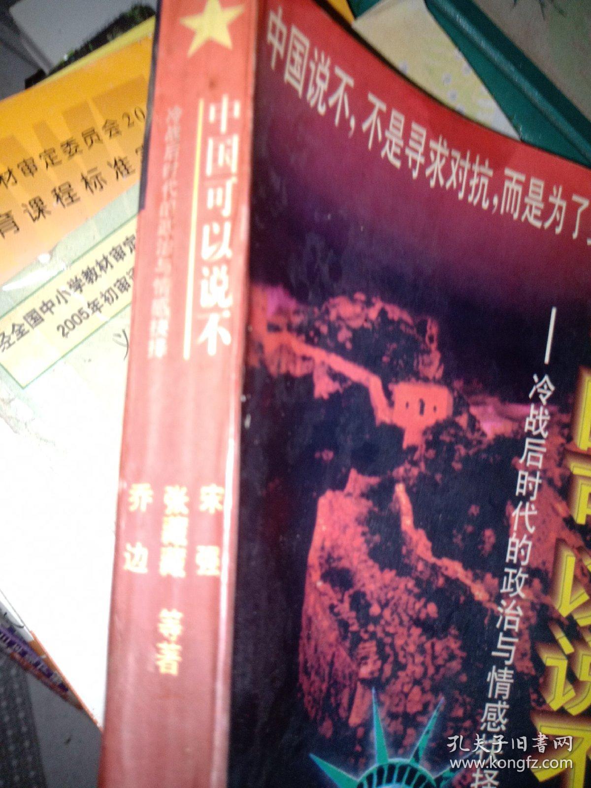 中国可以说不：冷战后时代的政治与情感抉择