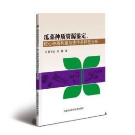 瓜菜种质资源鉴定、核心种质构建与遗传多样性分析